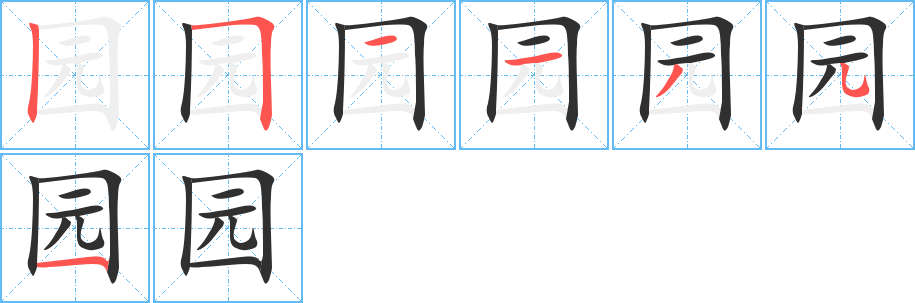 园笔顺分步演示