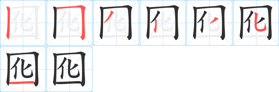 囮笔顺分步演示