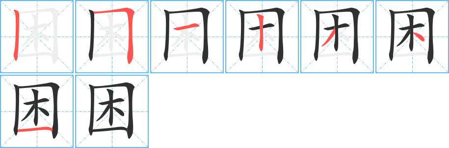 困笔顺分步演示