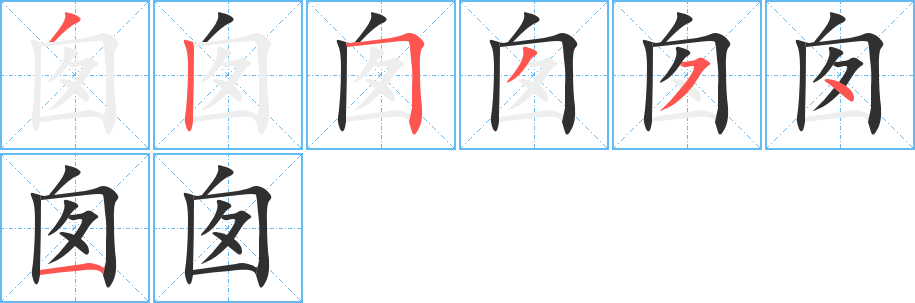 囱笔顺分步演示