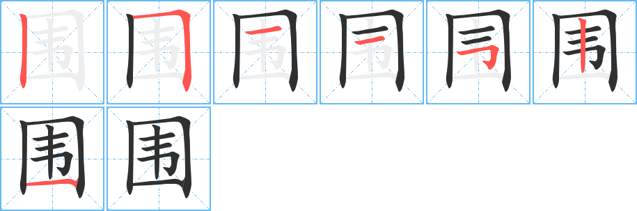 围笔顺分步演示