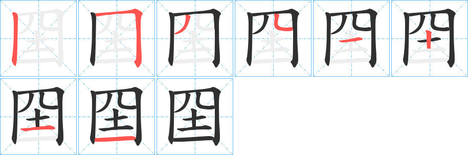 囶笔顺分步演示