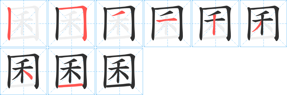 囷笔顺分步演示