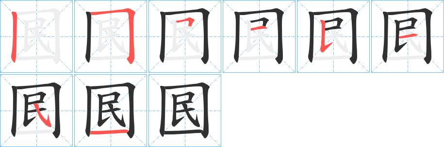 囻笔顺分步演示
