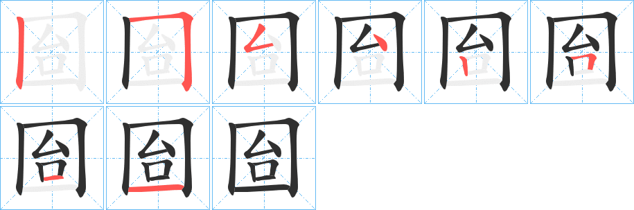 囼笔顺分步演示