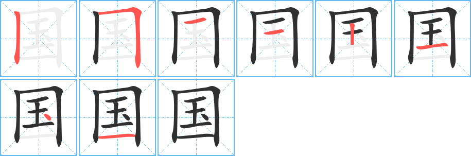 国笔顺分步演示