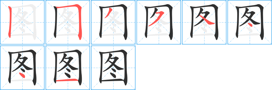 图笔顺分步演示