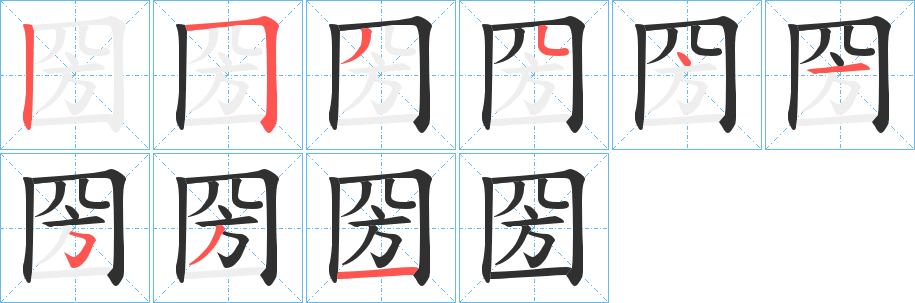 圀笔顺分步演示