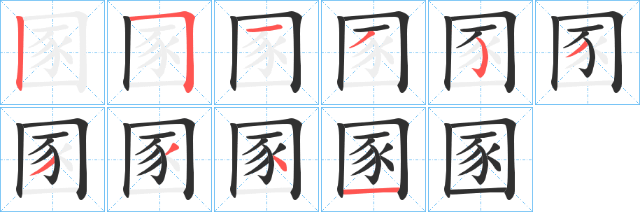 圂笔顺分步演示