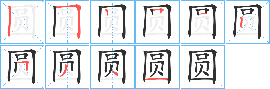 圆笔顺分步演示