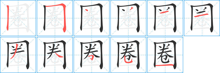 圈笔顺分步演示