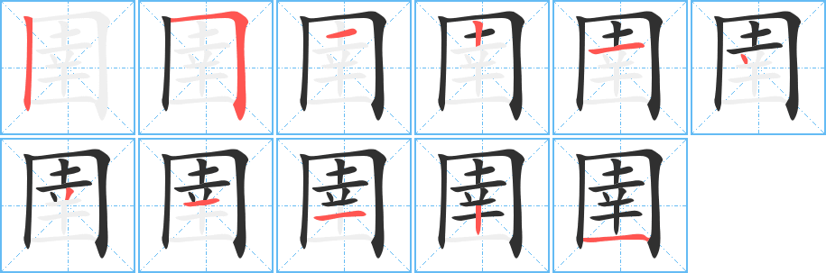 圉笔顺分步演示