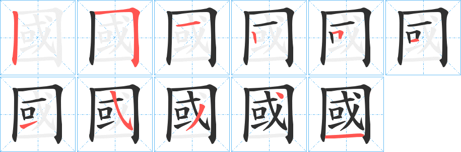 國笔顺分步演示
