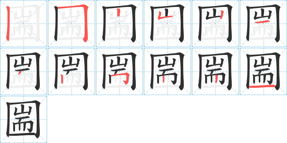 圌笔顺分步演示