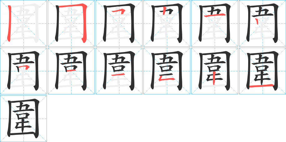 圍笔顺分步演示