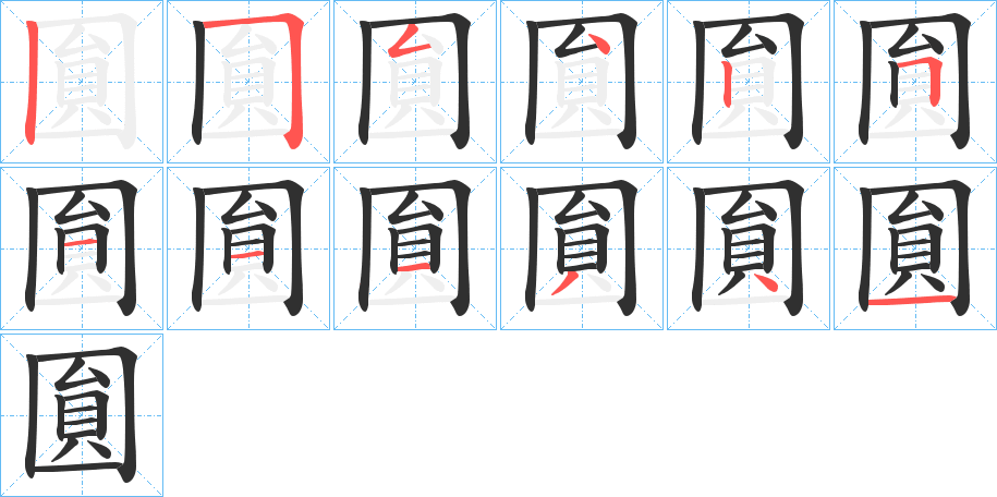 圎笔顺分步演示