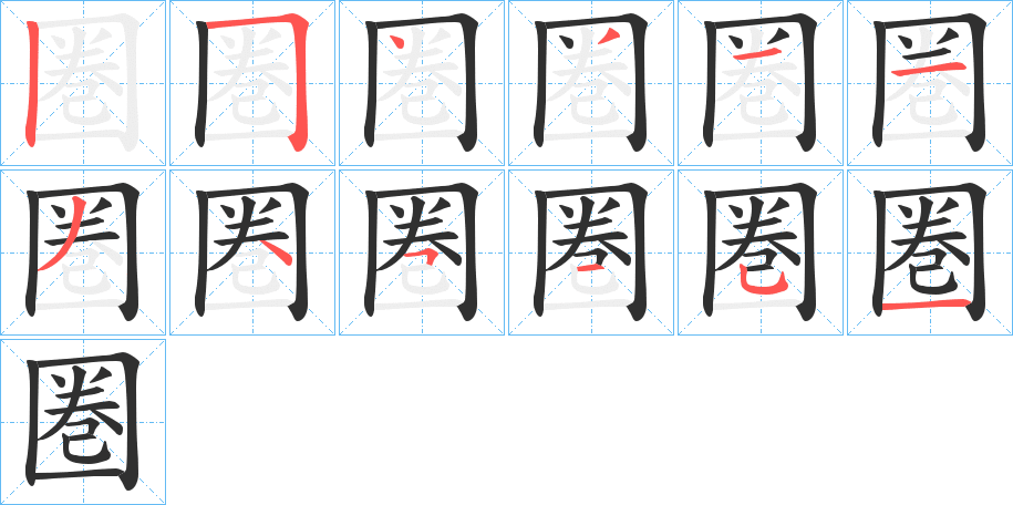 圏笔顺分步演示