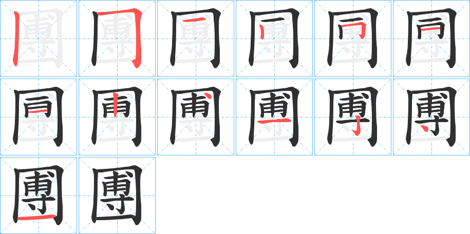 圑笔顺分步演示