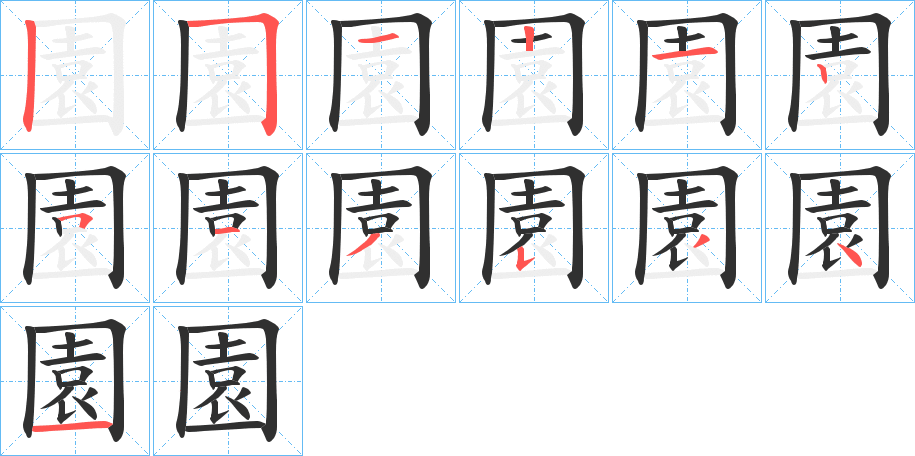 園笔顺分步演示