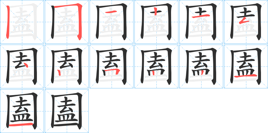 圔笔顺分步演示