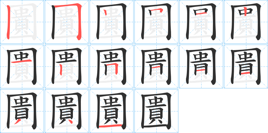 圚笔顺分步演示