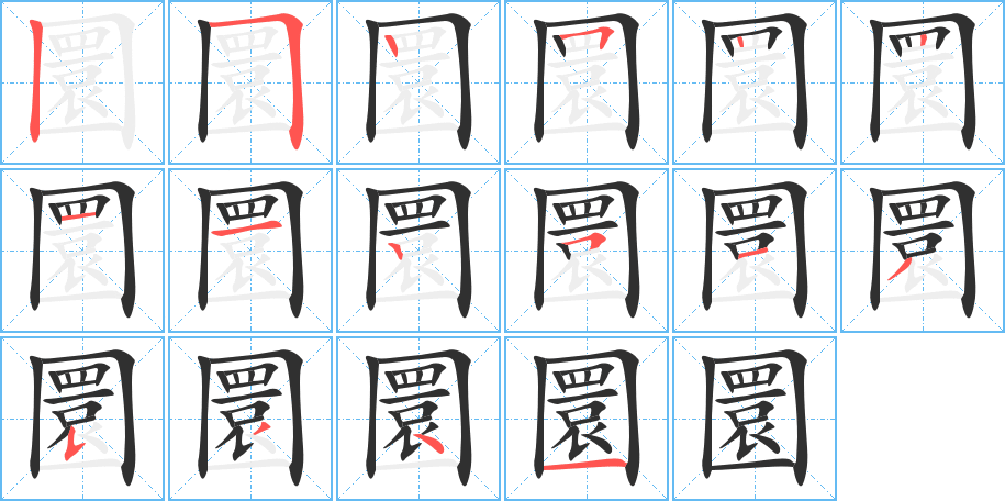 圜笔顺分步演示