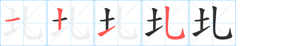 圠笔顺分步演示