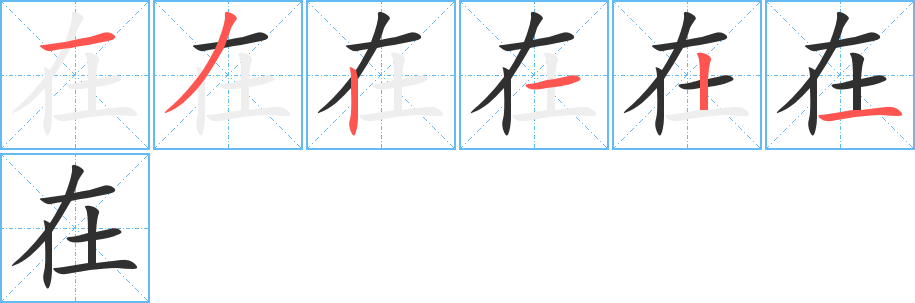 在笔顺分步演示