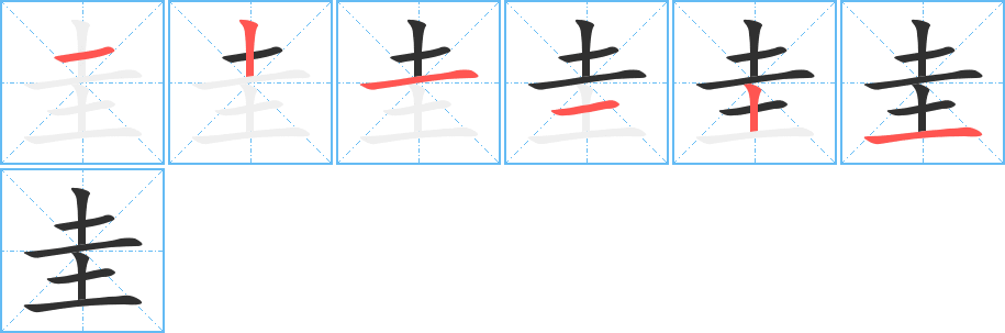 圭笔顺分步演示