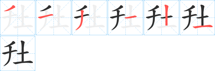 圱笔顺分步演示