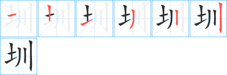 圳笔顺分步演示