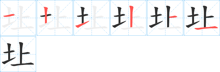 圵笔顺分步演示