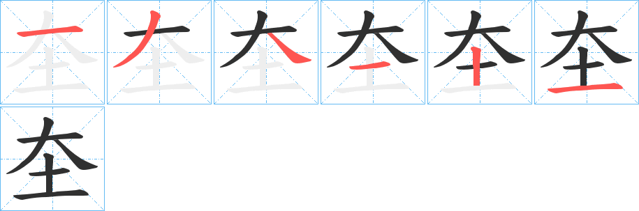 圶笔顺分步演示