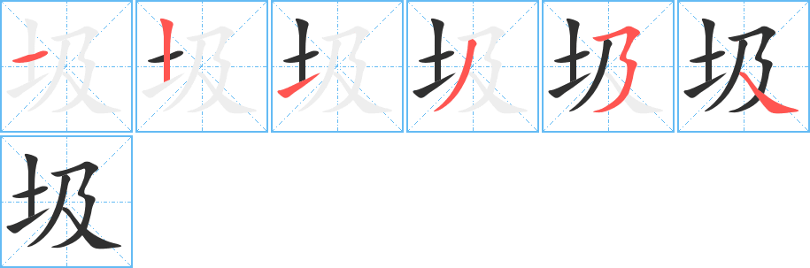 圾笔顺分步演示