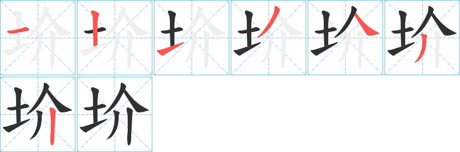 圿笔顺分步演示