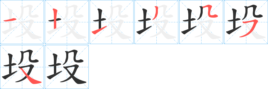 坄笔顺分步演示