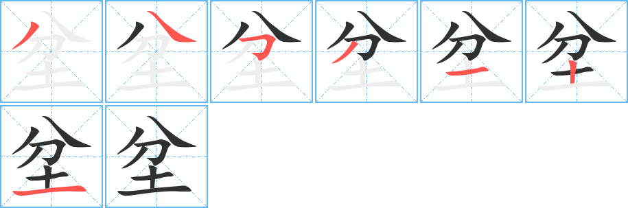 坌笔顺分步演示