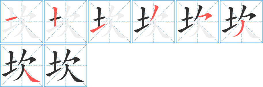 坎笔顺分步演示