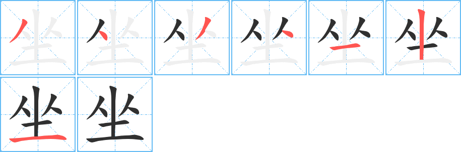 坐笔顺分步演示