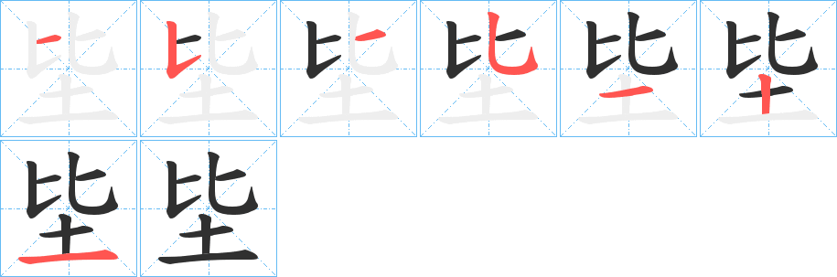 坒笔顺分步演示