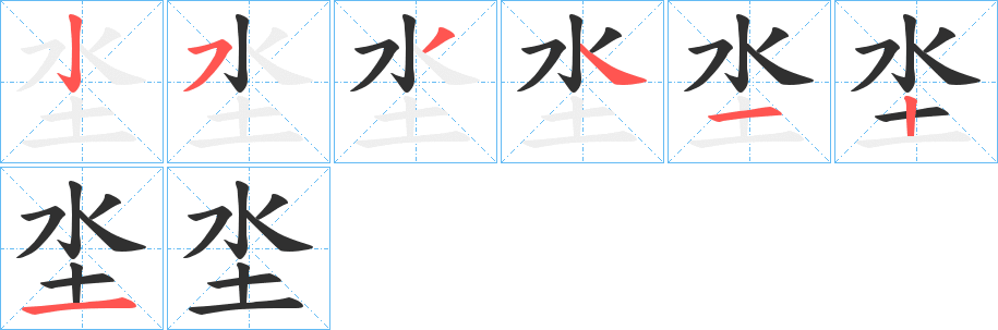 坔笔顺分步演示