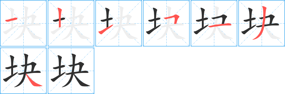 块笔顺分步演示