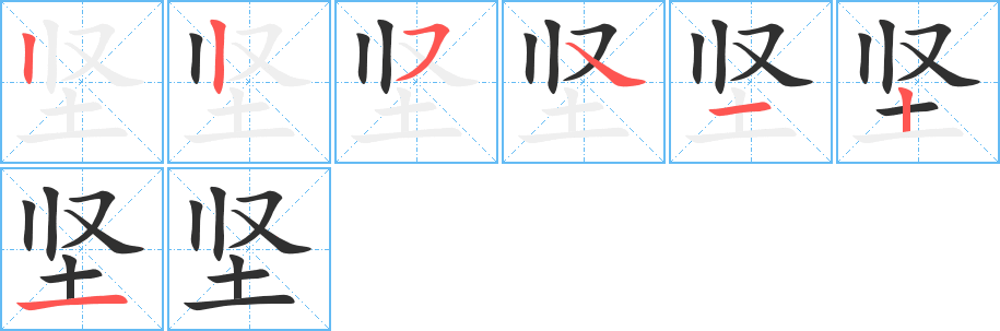 坚笔顺分步演示