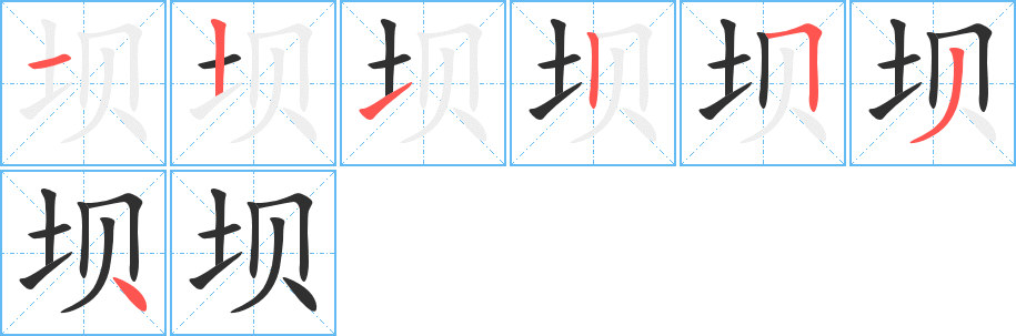 坝笔顺分步演示