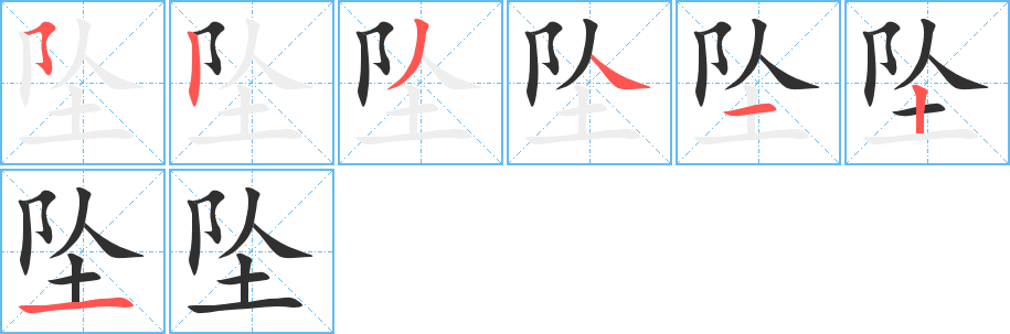 坠笔顺分步演示