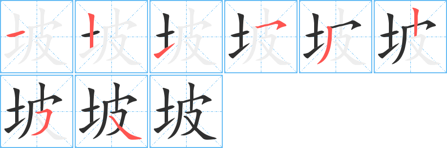 坡笔顺分步演示