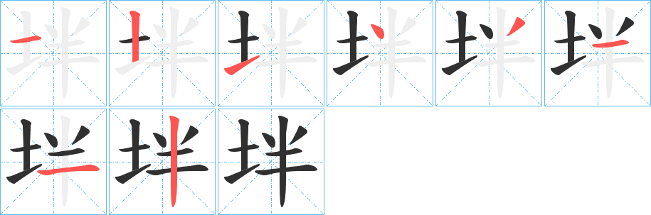 坢笔顺分步演示