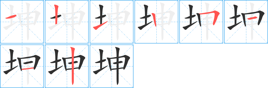坤笔顺分步演示