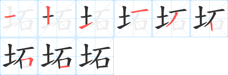 坧笔顺分步演示