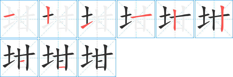 坩笔顺分步演示